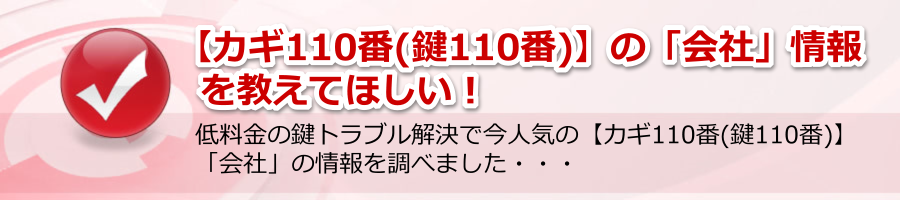 【カギ110番(鍵110番)】:「会社」の情報を教えてほしい！